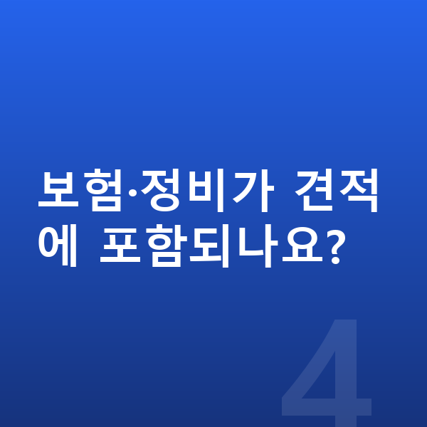 제네시스 GV60 장기렌트 견적 보험·정비가 견적에 포함되나요?