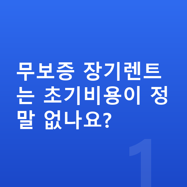 제네시스 GV60 장기렌트 무보증 무보증 장기렌트는 초기비용이 정말 없나요?