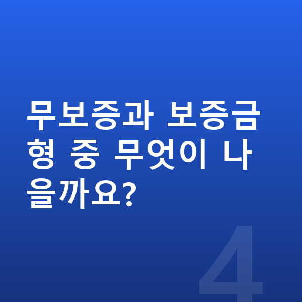 제네시스 GV60 장기렌트 무보증 무보증과 보증금형 중 무엇이 나을까요?