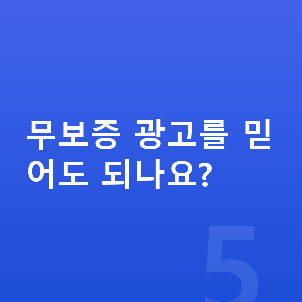 제네시스 GV60 장기렌트 무보증 무보증 광고를 믿어도 되나요?