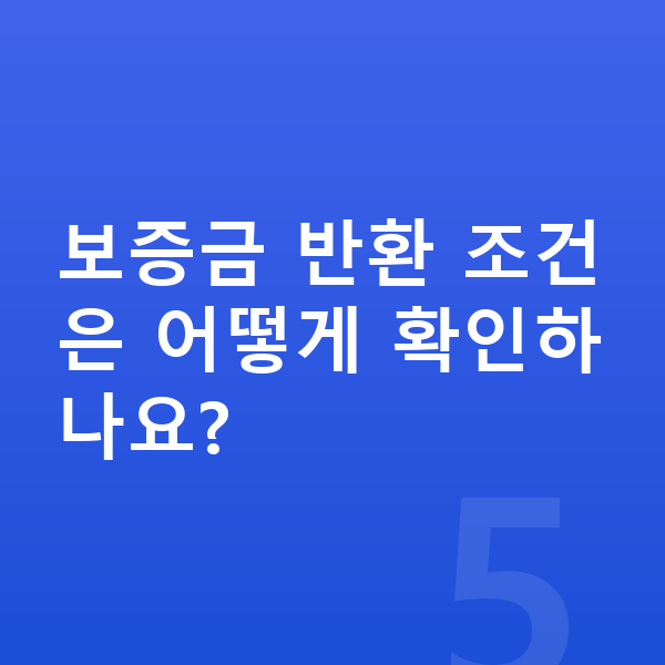 제네시스 GV60 장기렌트 보증금 보증금 반환 조건은 어떻게 확인하나요?