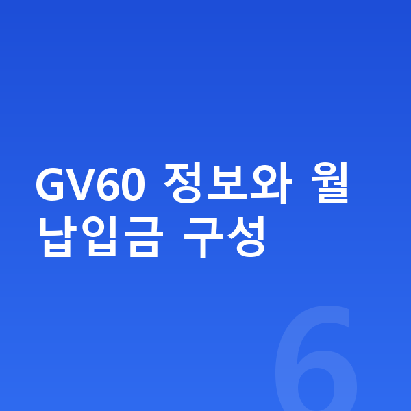제네시스 GV60 장기렌트 월납입금 GV60 정보와 월납입금 구성