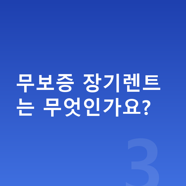 제네시스 GV60 장기렌트 출고기간 무보증 장기렌트는 무엇인가요?