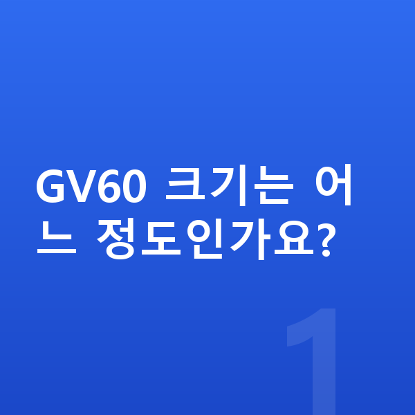 제네시스 GV60 제원 GV60 크기는 어느 정도인가요?