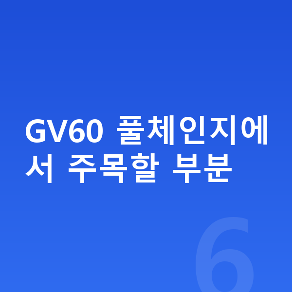 제네시스 GV60 풀체인지 GV60 풀체인지에서 주목할 부분