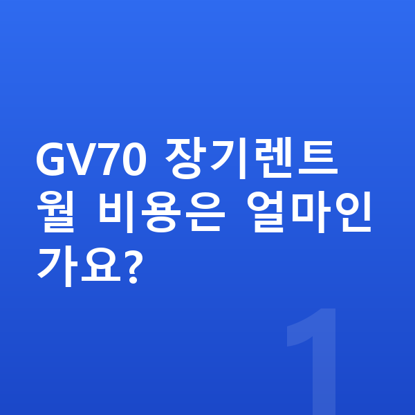제네시스 GV70 가격 GV70 장기렌트 월 비용은 얼마인가요?