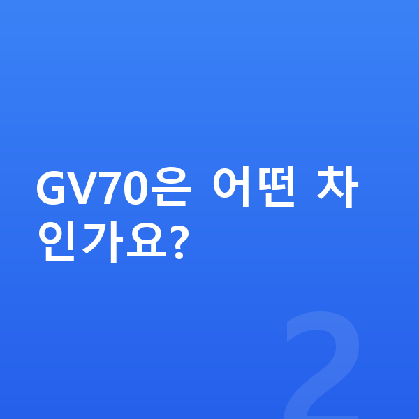 제네시스 GV70 가격 GV70은 어떤 차인가요?