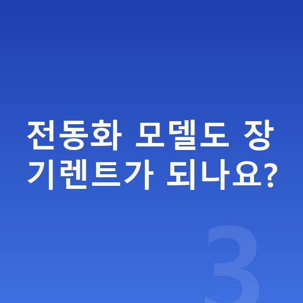 제네시스 GV70 가격 전동화 모델도 장기렌트가 되나요?
