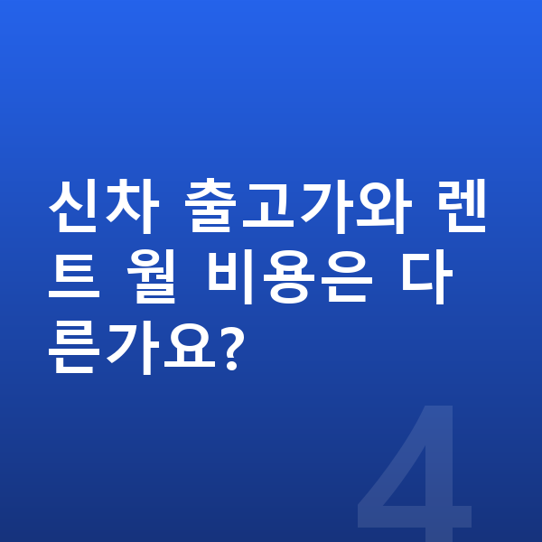 제네시스 GV70 가격 신차 출고가와 렌트 월 비용은 다른가요?