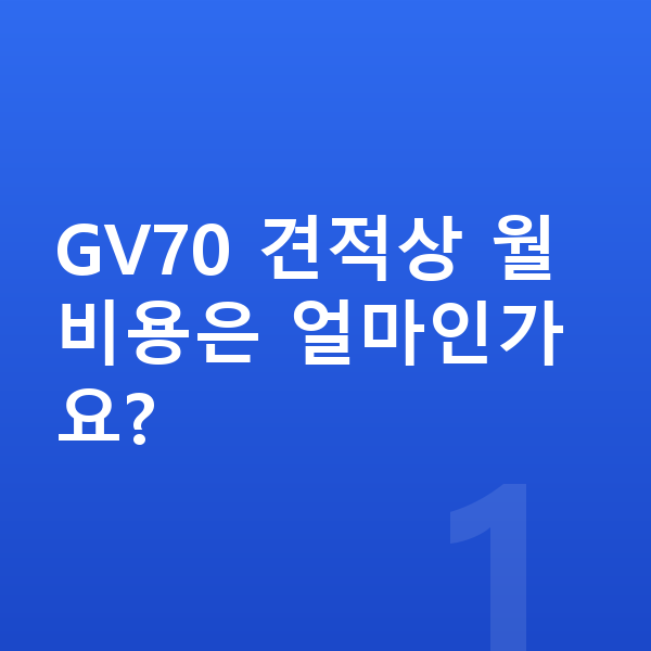 제네시스 GV70 견적 GV70 견적상 월 비용은 얼마인가요?
