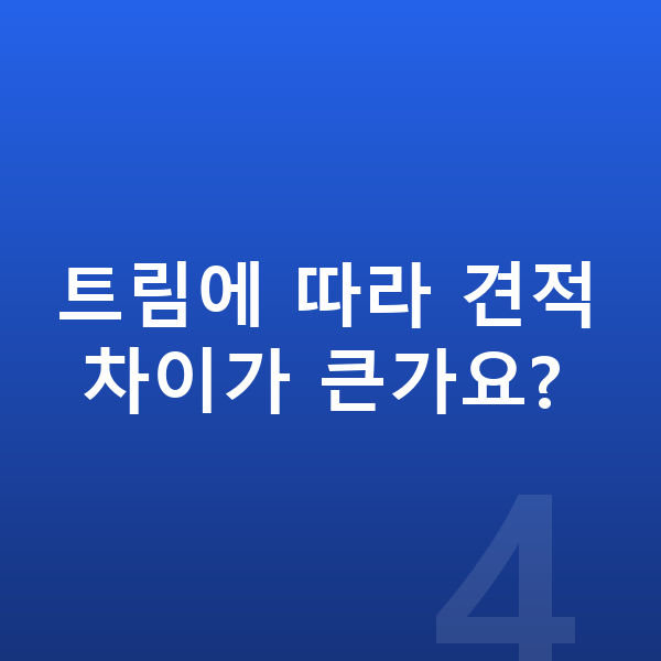 제네시스 GV70 견적 트림에 따라 견적 차이가 큰가요?