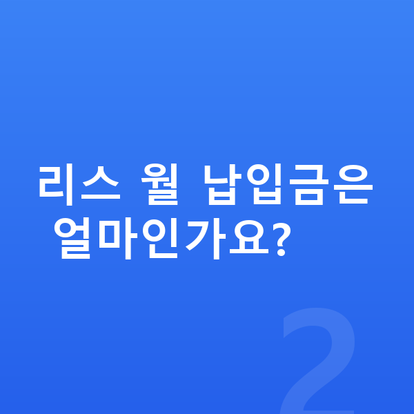 제네시스 GV70 리스 리스 월 납입금은 얼마인가요?