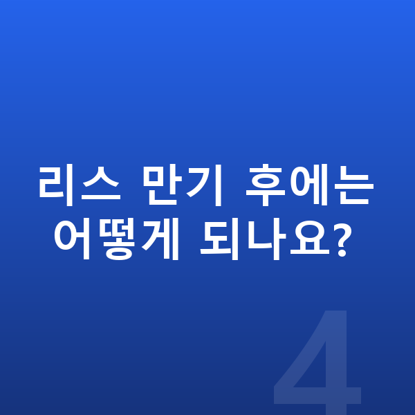 제네시스 GV70 리스 리스 만기 후에는 어떻게 되나요?