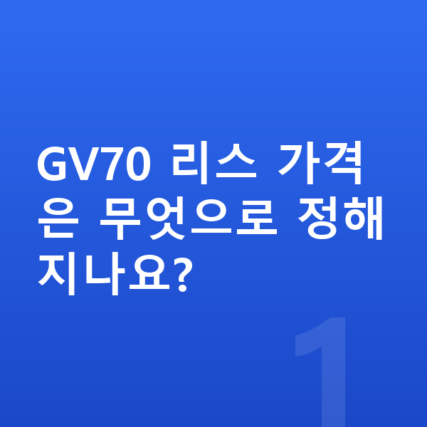 제네시스 GV70 리스 가격 GV70 리스 가격은 무엇으로 정해지나요?