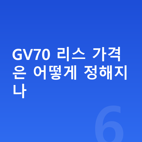 제네시스 GV70 리스 가격 GV70 리스 가격은 어떻게 정해지나