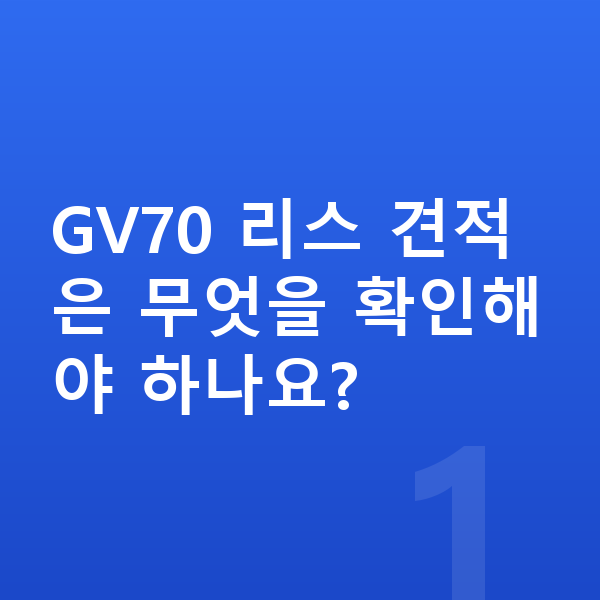 제네시스 GV70 리스 견적 GV70 리스 견적은 무엇을 확인해야 하나요?