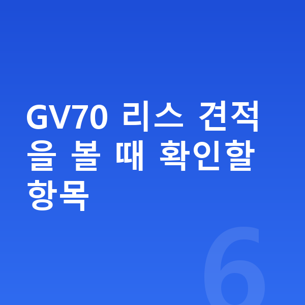 제네시스 GV70 리스 견적 GV70 리스 견적을 볼 때 확인할 항목