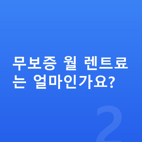 제네시스 GV70 리스 무보증 무보증 월 렌트료는 얼마인가요?