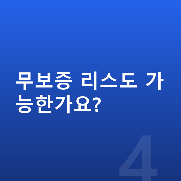 제네시스 GV70 리스 무보증 무보증 리스도 가능한가요?