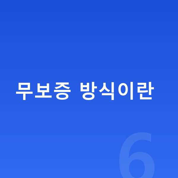 제네시스 GV70 리스 무보증 무보증 방식이란