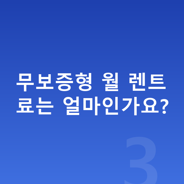 제네시스 GV70 리스 보증금 무보증형 월 렌트료는 얼마인가요?