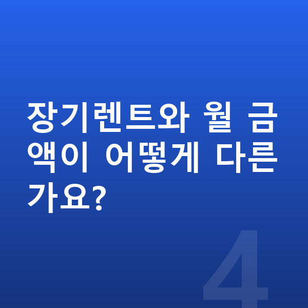 제네시스 GV70 리스 월납입금 장기렌트와 월 금액이 어떻게 다른가요?
