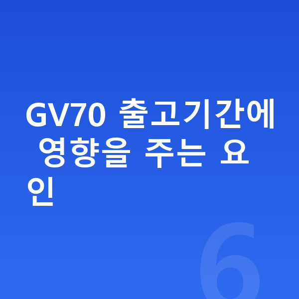 제네시스 GV70 리스 출고기간 GV70 출고기간에 영향을 주는 요인