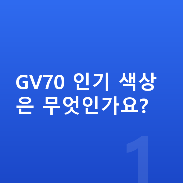제네시스 GV70 색상 GV70 인기 색상은 무엇인가요?