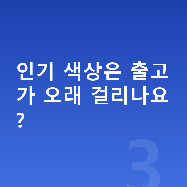 제네시스 GV70 색상 인기 색상은 출고가 오래 걸리나요?