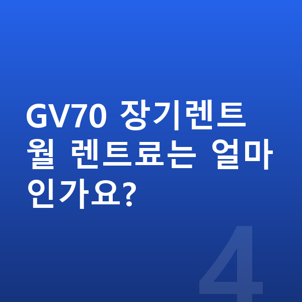제네시스 GV70 색상 GV70 장기렌트 월 렌트료는 얼마인가요?