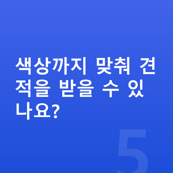 제네시스 GV70 색상 색상까지 맞춰 견적을 받을 수 있나요?