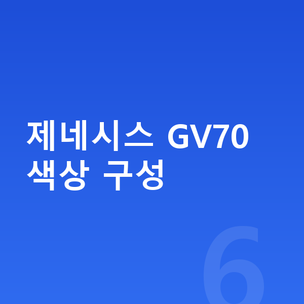 제네시스 GV70 색상 제네시스 GV70 색상 구성