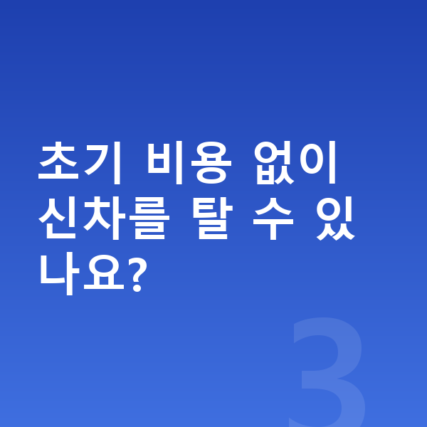 제네시스 GV70 신차 초기 비용 없이 신차를 탈 수 있나요?