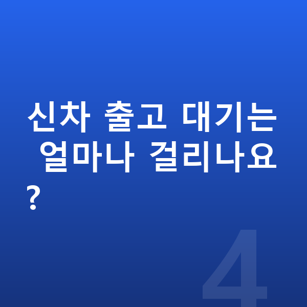 제네시스 GV70 신차 신차 출고 대기는 얼마나 걸리나요?