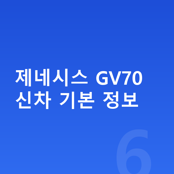 제네시스 GV70 신차 제네시스 GV70 신차 기본 정보