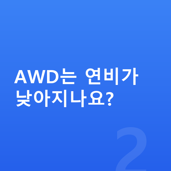 제네시스 GV70 연비 AWD는 연비가 낮아지나요?