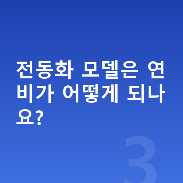 제네시스 GV70 연비 전동화 모델은 연비가 어떻게 되나요?