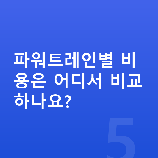 제네시스 GV70 연비 파워트레인별 비용은 어디서 비교하나요?