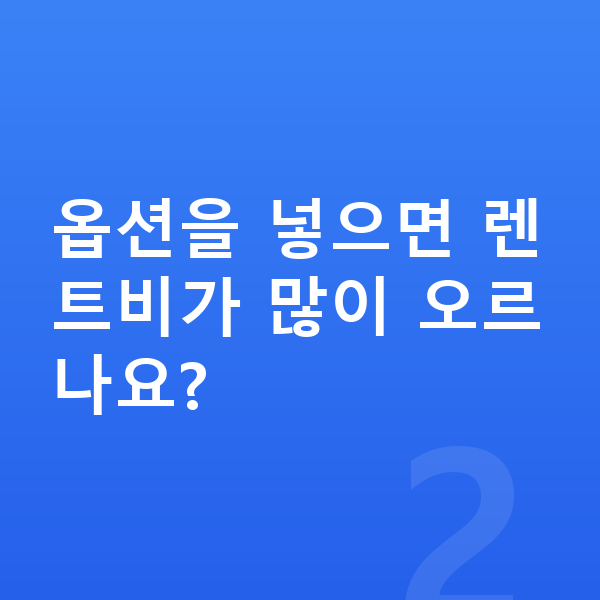 제네시스 GV70 옵션 옵션을 넣으면 렌트비가 많이 오르나요?