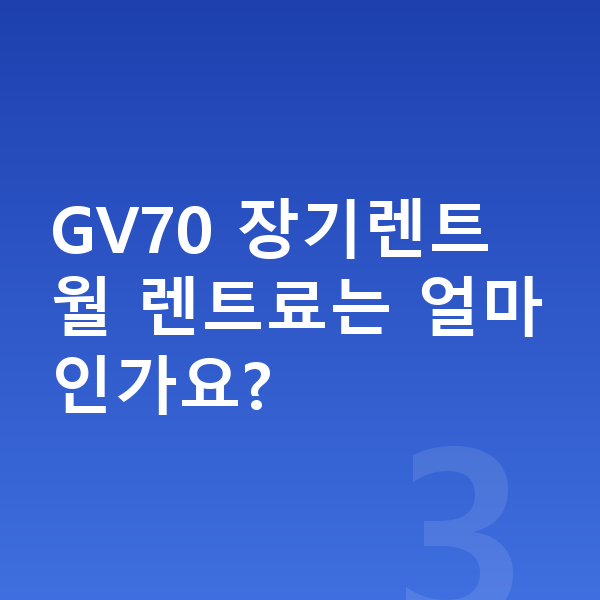 제네시스 GV70 옵션 GV70 장기렌트 월 렌트료는 얼마인가요?