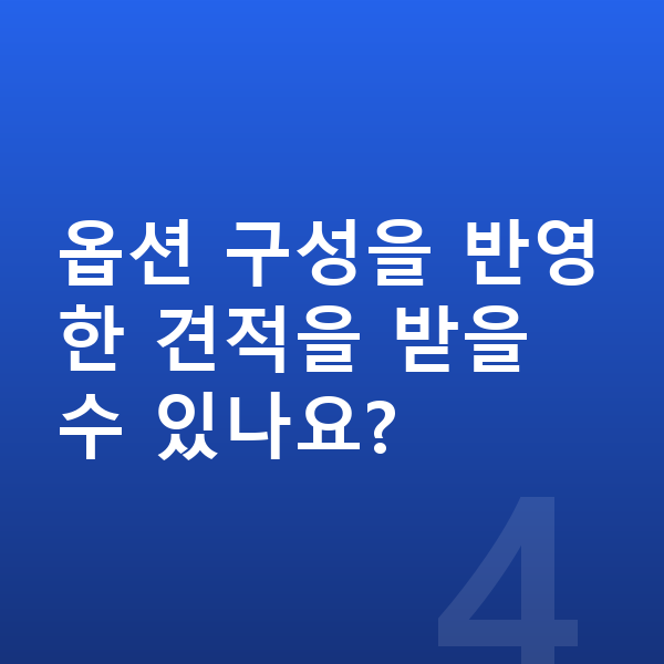 제네시스 GV70 옵션 옵션 구성을 반영한 견적을 받을 수 있나요?