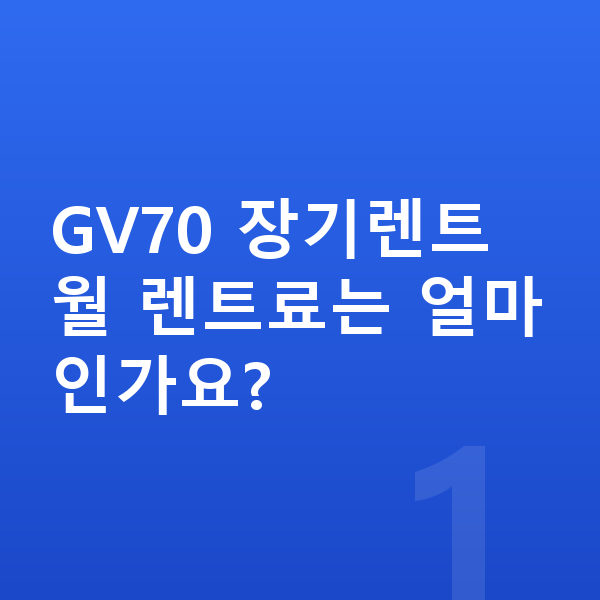 제네시스 GV70 장기렌트 GV70 장기렌트 월 렌트료는 얼마인가요?