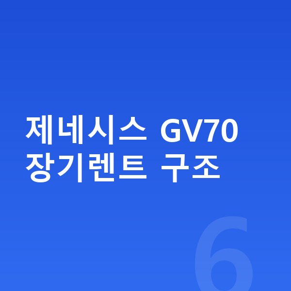 제네시스 GV70 장기렌트 제네시스 GV70 장기렌트 구조