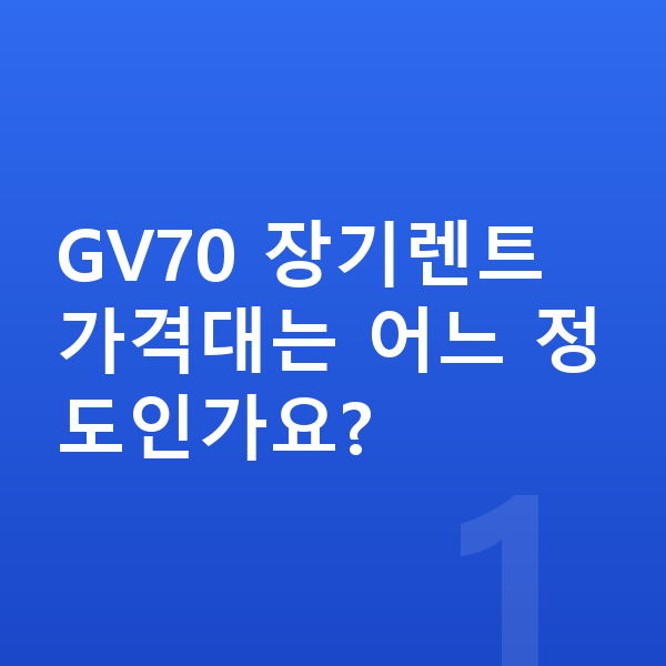 제네시스 GV70 장기렌트 가격 GV70 장기렌트 가격대는 어느 정도인가요?