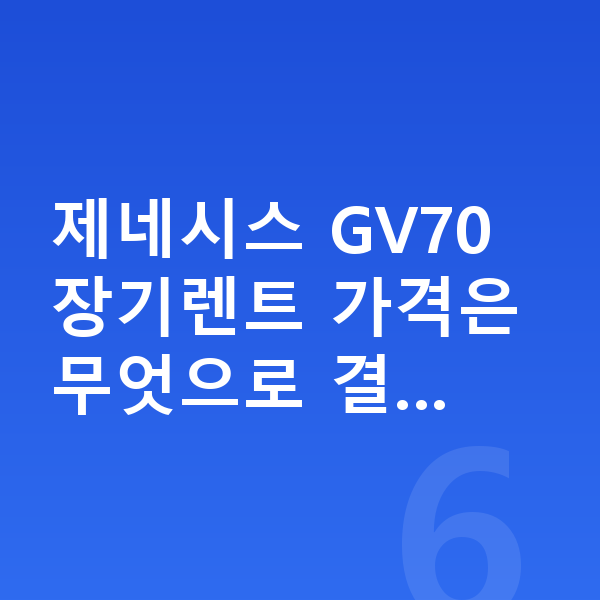 제네시스 GV70 장기렌트 가격 제네시스 GV70 장기렌트 가격은 무엇으로 결…