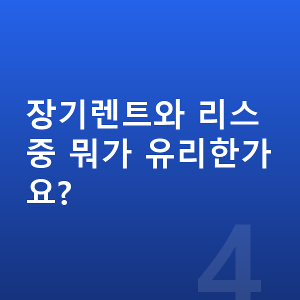 제네시스 GV70 장기렌트 견적 장기렌트와 리스 중 뭐가 유리한가요?