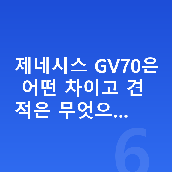 제네시스 GV70 장기렌트 견적 제네시스 GV70은 어떤 차이고 견적은 무엇으…