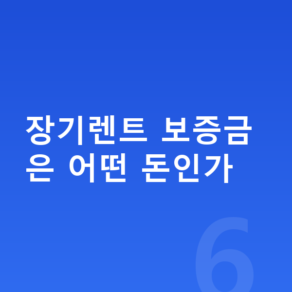 제네시스 GV70 장기렌트 보증금 장기렌트 보증금은 어떤 돈인가