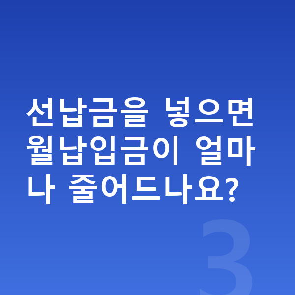 제네시스 GV70 장기렌트 월납입금 선납금을 넣으면 월납입금이 얼마나 줄어드나요?