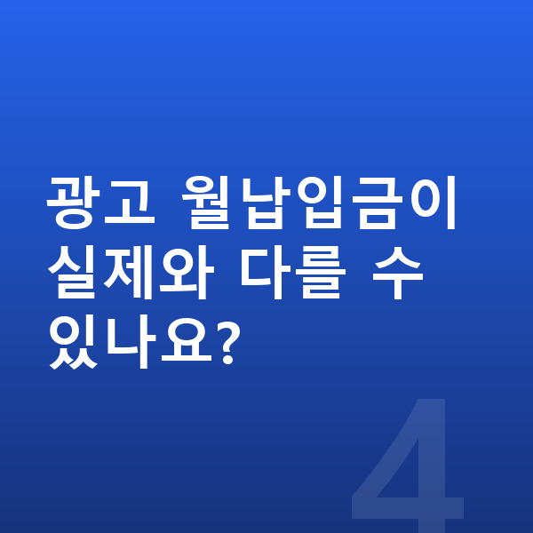 제네시스 GV70 장기렌트 월납입금 광고 월납입금이 실제와 다를 수 있나요?